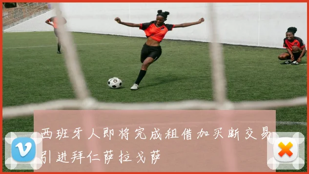 西班牙人即将完成租借加买断交易引进拜仁萨拉戈萨