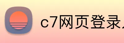 c7网页登录入口地址 Logo